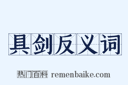 具剑反义词是什么意思的图片